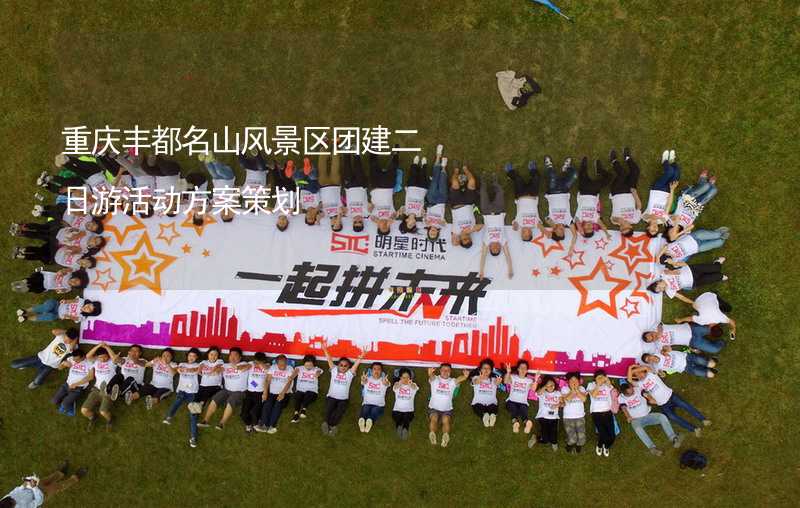 重庆丰都名山风景区团建二日游活动方案策划