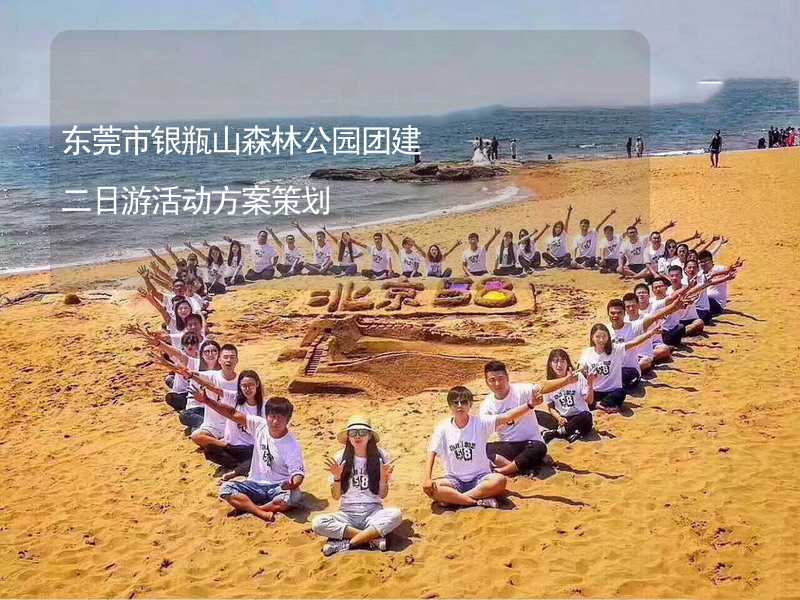 东莞市银瓶山森林公园团建二日游活动方案策划_2