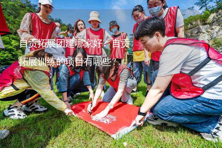 自貢拓展團建哪家好？自貢拓展訓練的項目有哪些？_1