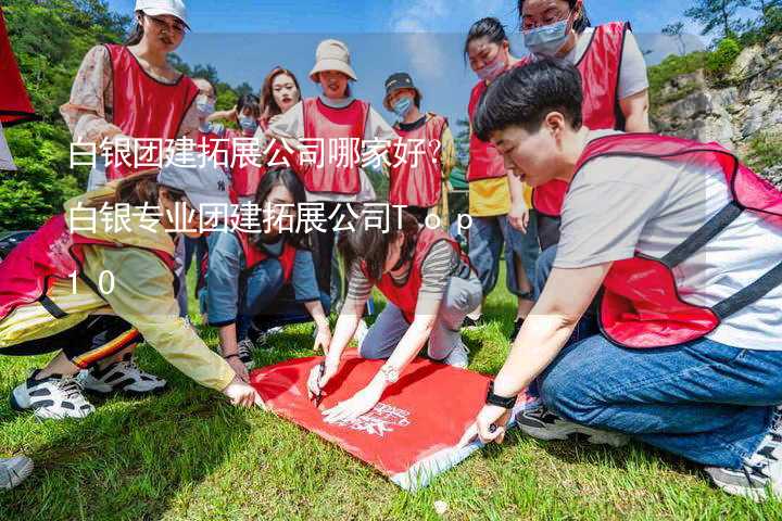 白银团建拓展公司哪家好？白银专业团建拓展公司Top10_2