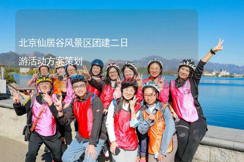 北京仙居谷风景区团建二日游活动方案策划