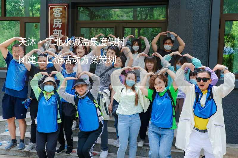 天沐·江北水城温泉度假村团建二日游活动方案策划