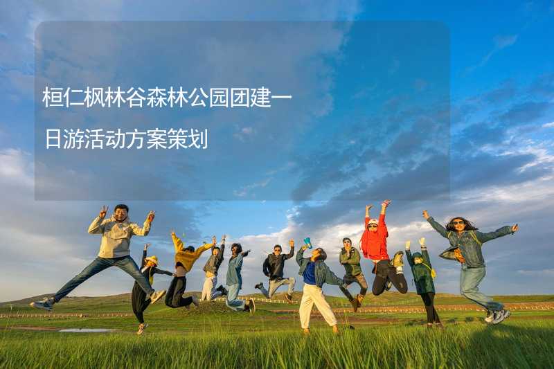 桓仁枫林谷森林公园团建一日游活动方案策划_2