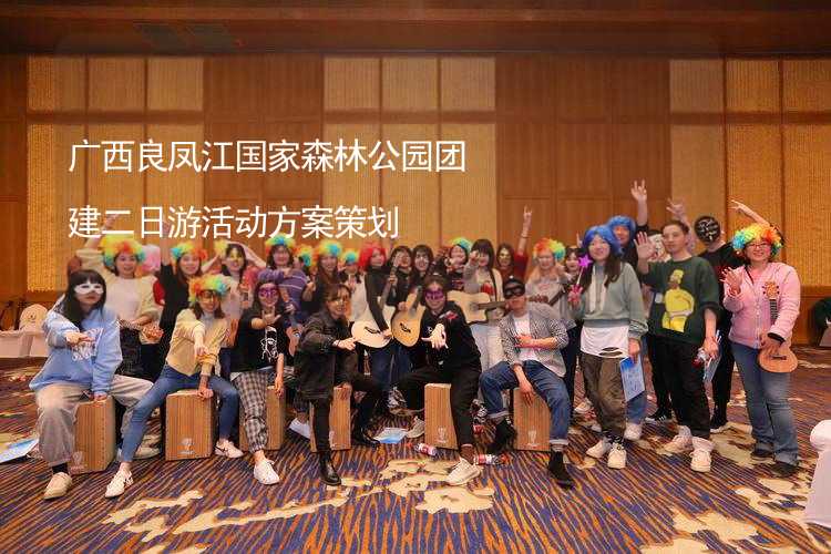 广西良凤江国家森林公园团建二日游活动方案策划