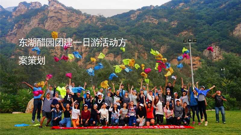 东湖醋园团建一日游活动方案策划_2