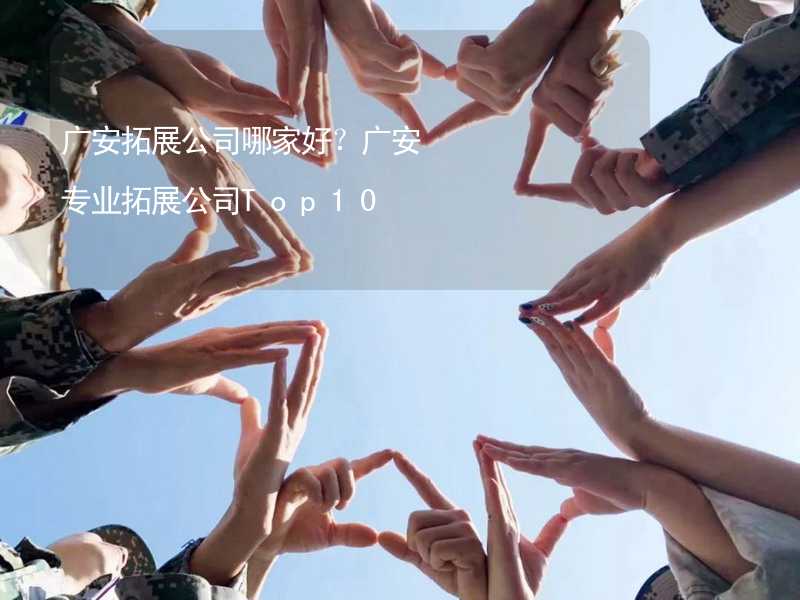 廣安拓展公司哪家好？廣安專業(yè)拓展公司Top10_1