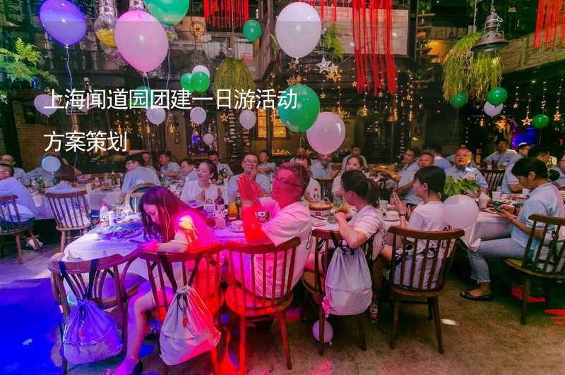 上海闻道园团建一日游活动方案策划