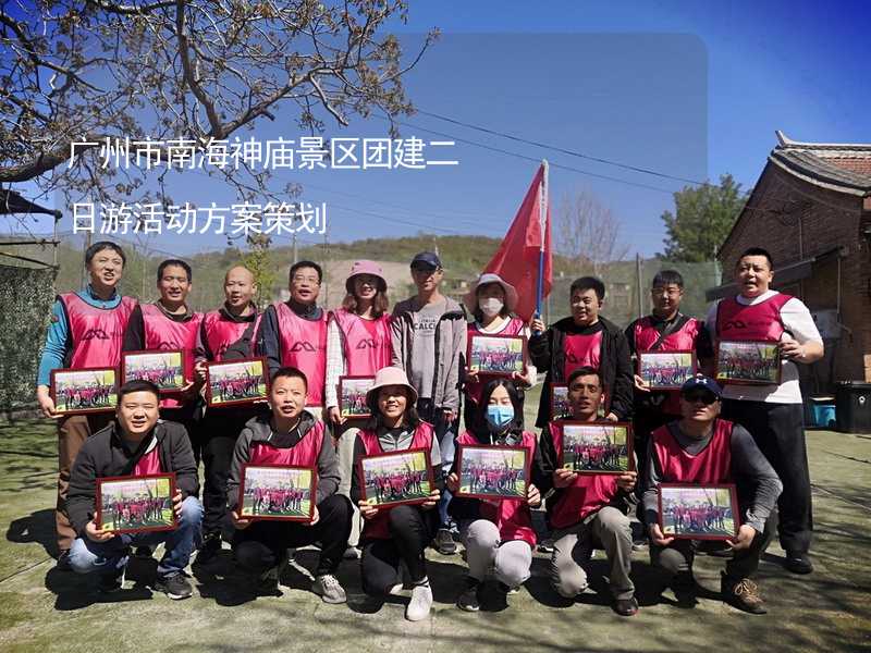 广州市南海神庙景区团建二日游活动方案策划