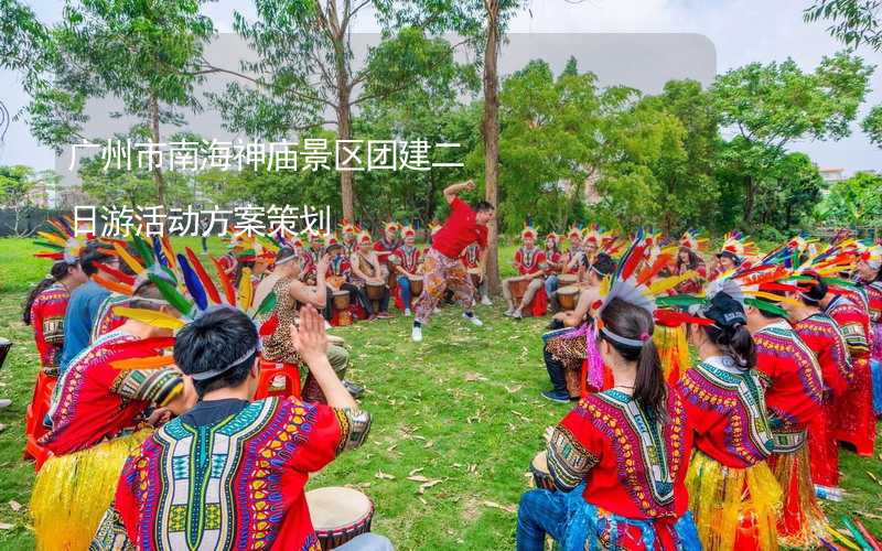 广州市南海神庙景区团建二日游活动方案策划_2