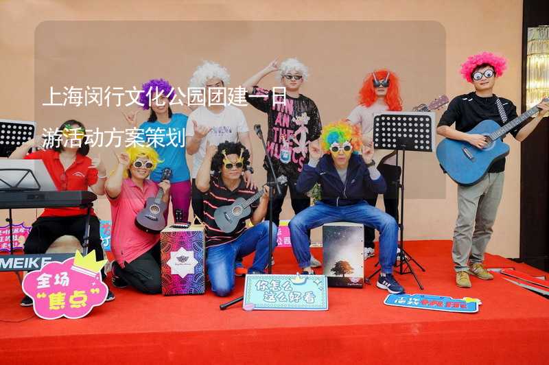 上海闵行文化公园团建一日游活动方案策划