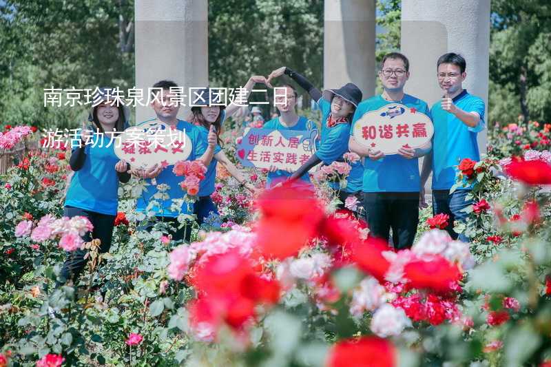 南京珍珠泉风景区团建二日游活动方案策划_2