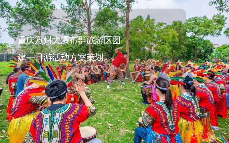 重庆万州大瀑布群旅游区团建一日游活动方案策划