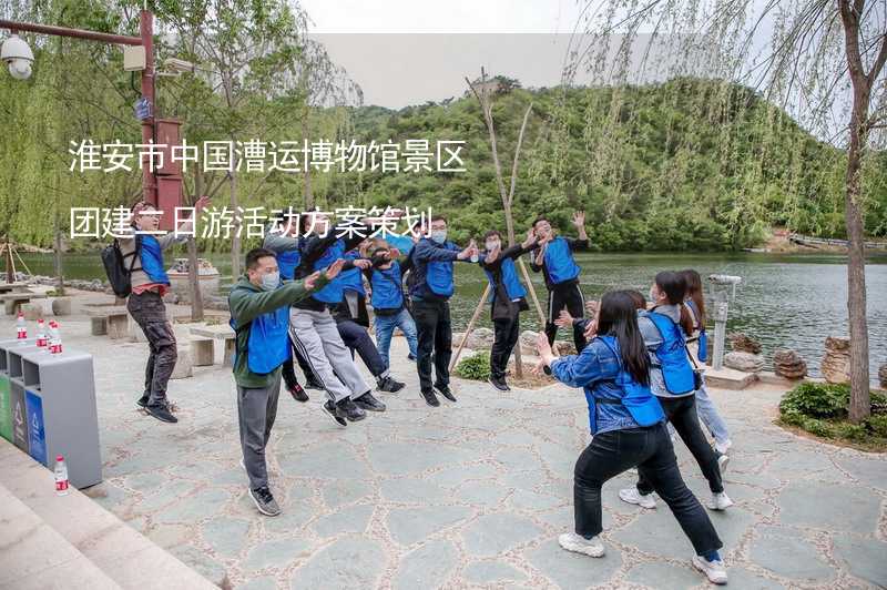 淮安市中国漕运博物馆景区团建二日游活动方案策划