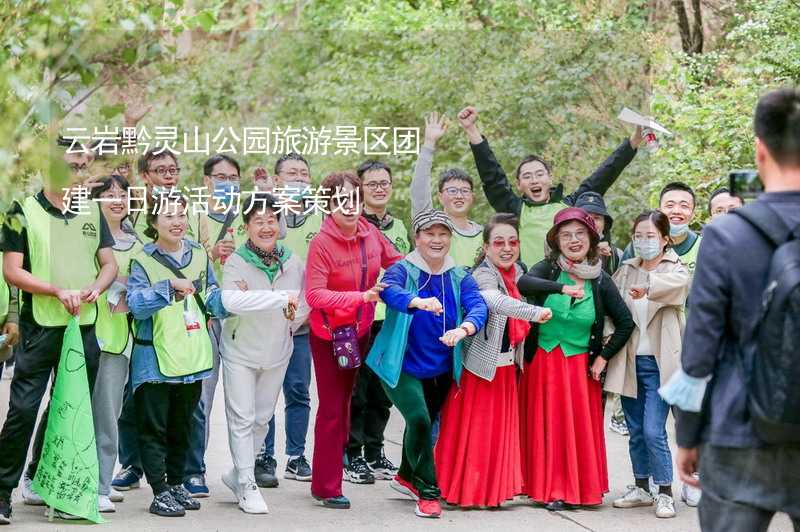 云岩黔灵山公园旅游景区团建一日游活动方案策划