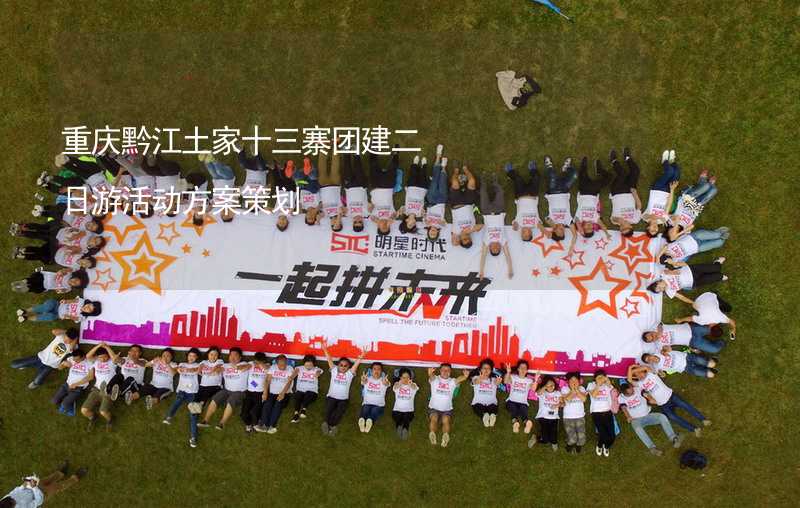 重庆黔江土家十三寨团建二日游活动方案策划