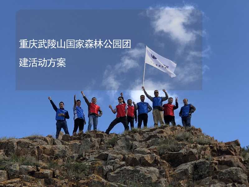 重庆武陵山国家森林公园团建活动方案