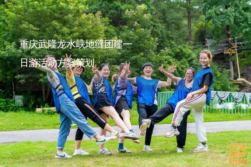 重庆武隆龙水峡地缝团建一日游活动方案策划_2