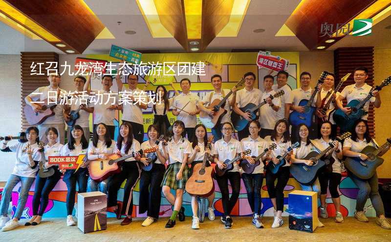 红召九龙湾生态旅游区团建二日游活动方案策划