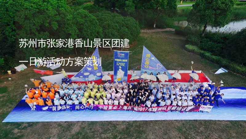 苏州市张家港香山景区团建一日游活动方案策划