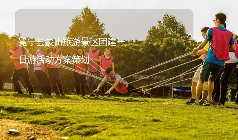 冕宁县灵山旅游景区团建一日游活动方案策划