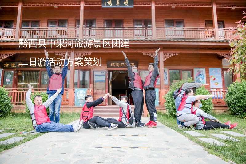 黔西县中果河旅游景区团建二日游活动方案策划_2
