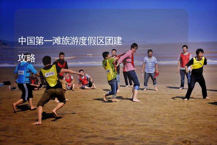 中国第一滩旅游度假区团建攻略