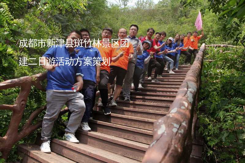 成都市新津县斑竹林景区团建二日游活动方案策划