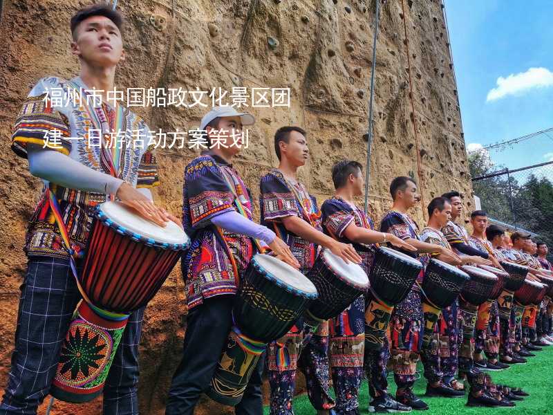 福州市中国船政文化景区团建一日游活动方案策划_2