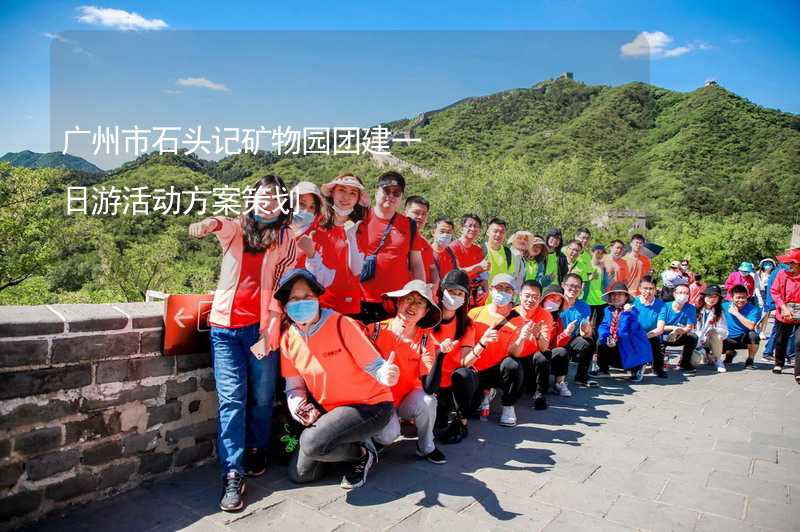 广州市石头记矿物园团建一日游活动方案策划