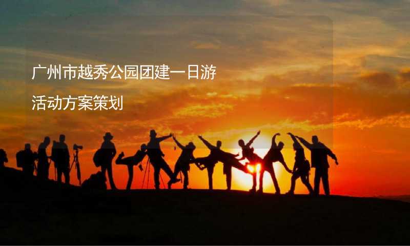 广州市越秀公园团建一日游活动方案策划