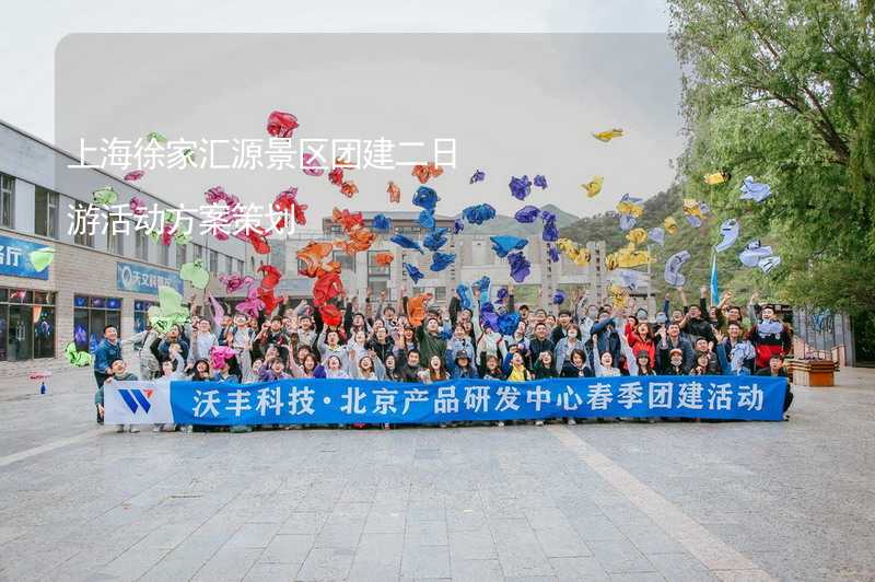 上海徐家汇源景区团建二日游活动方案策划