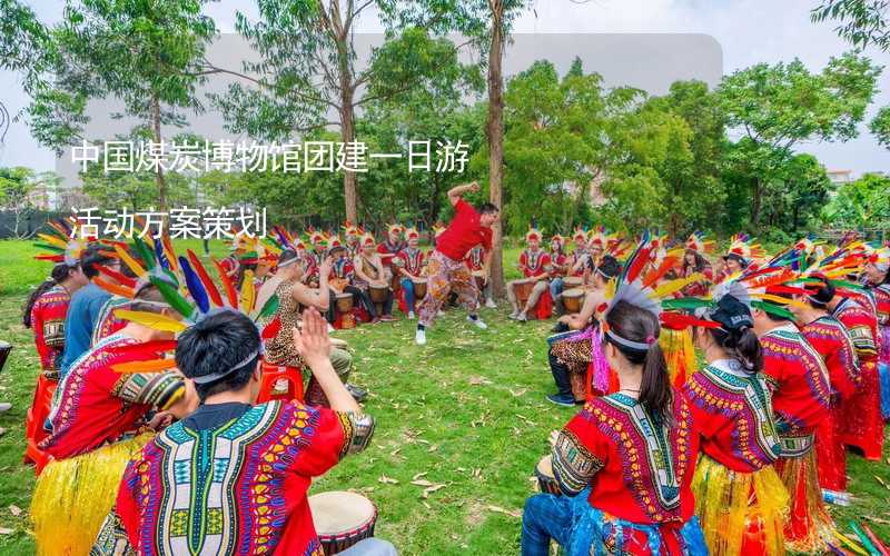 中国煤炭博物馆团建一日游活动方案策划_2