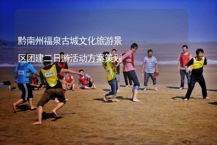 黔南州福泉古城文化旅游景区团建二日游活动方案策划_2