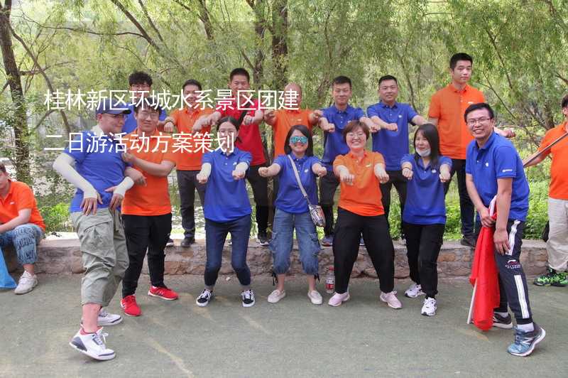桂林新区环城水系景区团建二日游活动方案策划_2