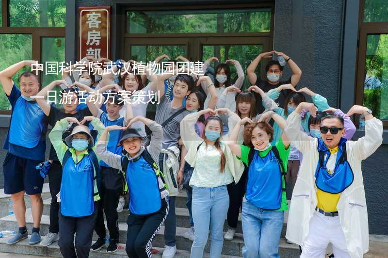 中国科学院武汉植物园团建一日游活动方案策划_1