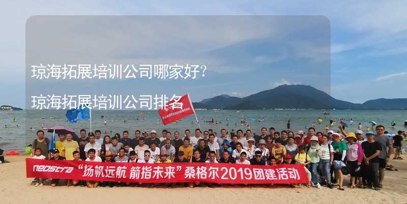 瓊海拓展培訓公司哪家好？瓊海拓展培訓公司排名_2