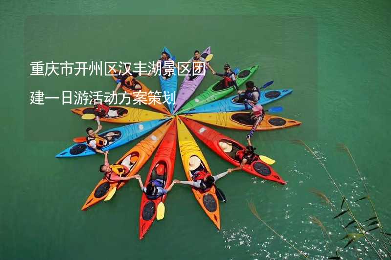 重庆市开州区汉丰湖景区团建一日游活动方案策划_2