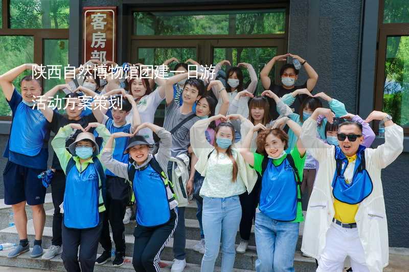 陕西自然博物馆团建一日游活动方案策划