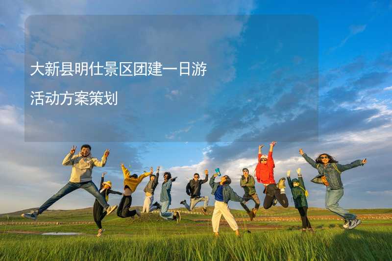 大新县明仕景区团建一日游活动方案策划