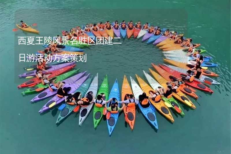 西夏王陵风景名胜区团建二日游活动方案策划