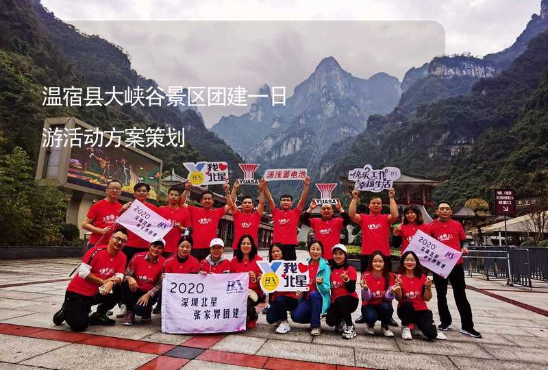 温宿县大峡谷景区团建一日游活动方案策划