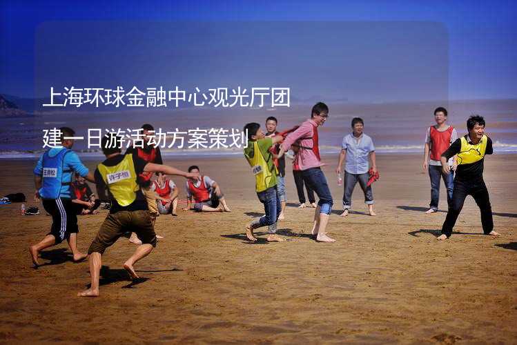上海环球金融中心观光厅团建一日游活动方案策划_2