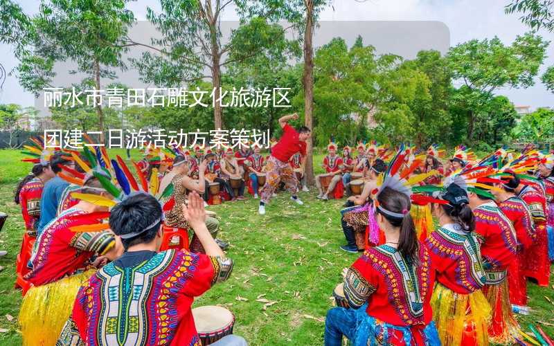 丽水市青田石雕文化旅游区团建二日游活动方案策划