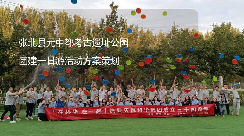 张北县元中都考古遗址公园团建一日游活动方案策划_2