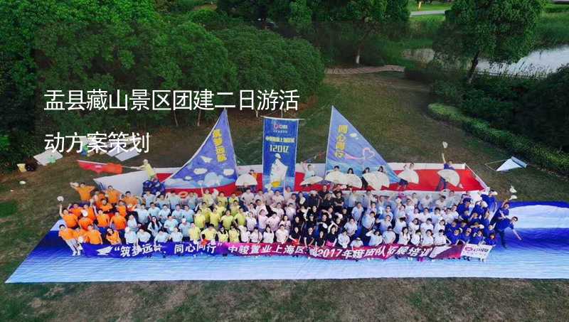盂县藏山景区团建二日游活动方案策划