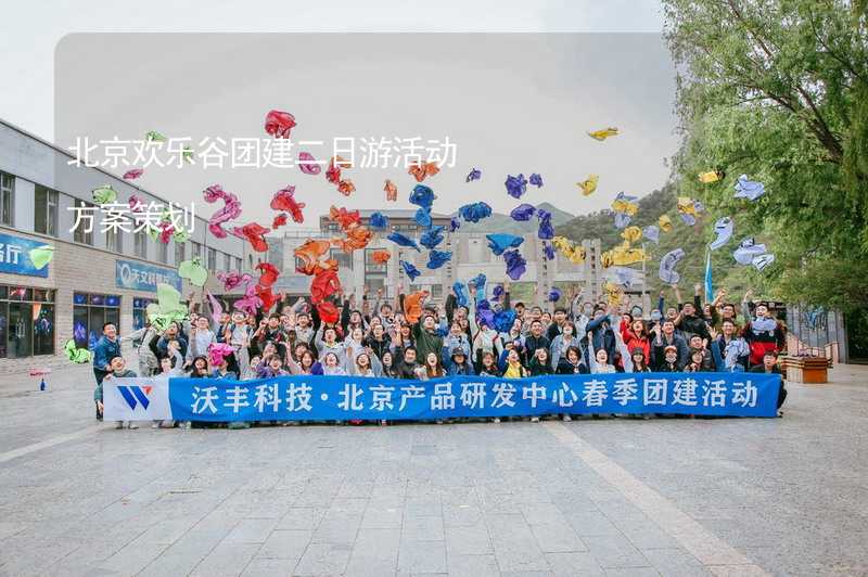 北京欢乐谷团建二日游活动方案策划_1