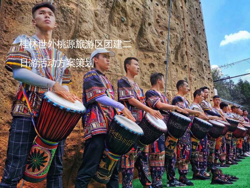 桂林世外桃源旅游区团建二日游活动方案策划