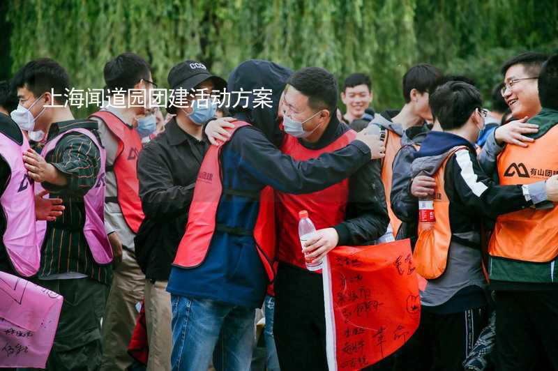 上海闻道园团建活动方案