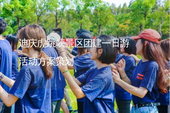迪庆虎跳峡景区团建一日游活动方案策划