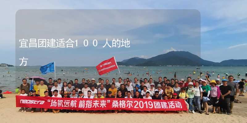 宜昌团建适合100人的地方_2